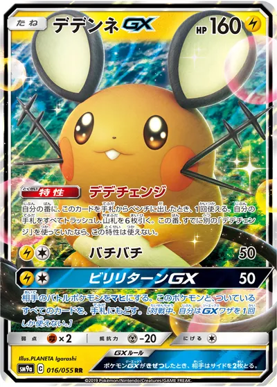 【ポケモンカード】RR「デデンネGX」の買取相場とカード情報｜SM9a(016/055)