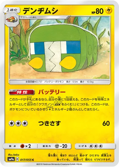 【ポケモンカード】C「デンヂムシ」の買取相場とカード情報｜SM9a(017/055)