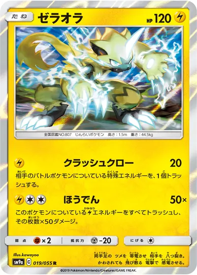 【ポケモンカード】R「ゼラオラ」の買取相場とカード情報｜SM9a(019/055)