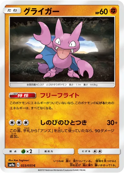 【ポケモンカード】C「グライガー」の買取相場とカード情報｜SM9a(023/055)