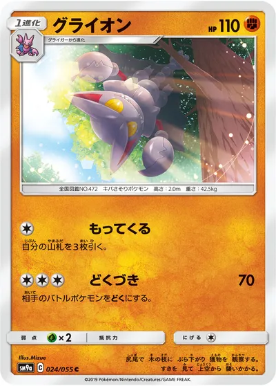 【ポケモンカード】C「グライオン」の買取相場とカード情報｜SM9a(024/055)