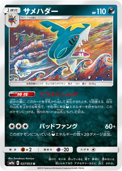 【ポケモンカード】U「サメハダー」の買取相場とカード情報｜SM9a(027/055)