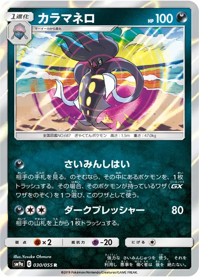 【ポケモンカード】R「カラマネロ」の買取相場とカード情報｜SM9a(030/055)