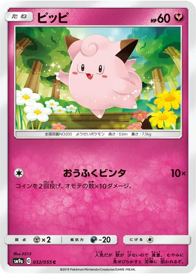 【ポケモンカード】C「ピッピ」の買取相場とカード情報｜SM9a(032/055)