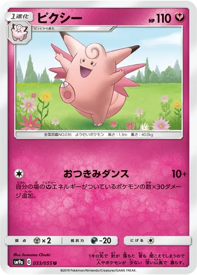 【ポケモンカード】U「ピクシー」の買取相場とカード情報｜SM9a(033/055)