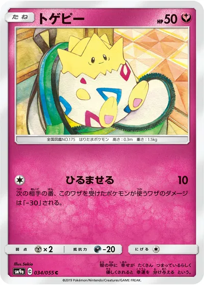 【ポケモンカード】C「トゲピー」の買取相場とカード情報｜SM9a(034/055)