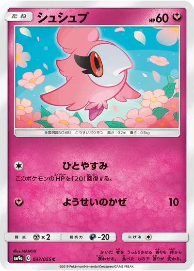 【ポケモンカード】C「シュシュプ」の買取相場とカード情報｜SM9a(037/055)