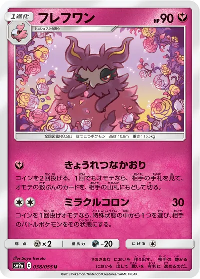 【ポケモンカード】U「フレフワン」の買取相場とカード情報｜SM9a(038/055)