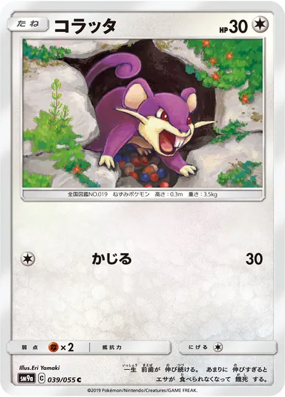 【ポケモンカード】C「コラッタ」の買取相場とカード情報｜SM9a(039/055)