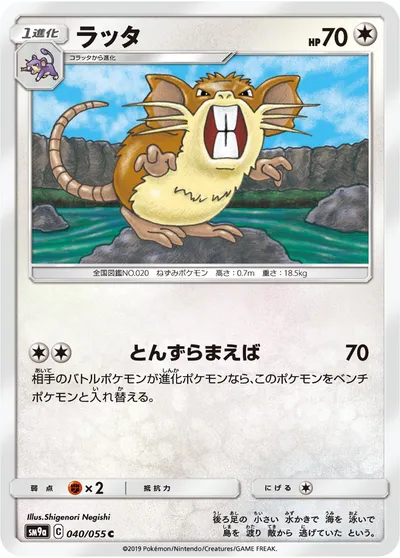 【ポケモンカード】C「ラッタ」の買取相場とカード情報｜SM9a(040/055)