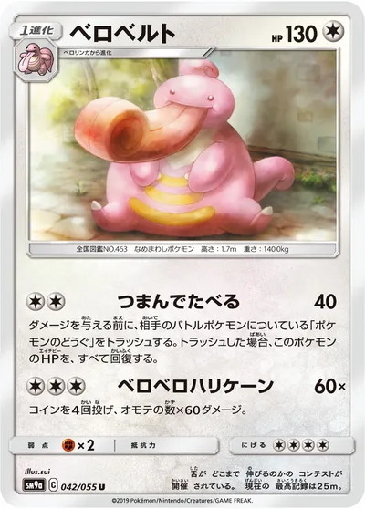 【ポケモンカード】U「ベロベルト」の買取相場とカード情報｜SM9a(042/055)