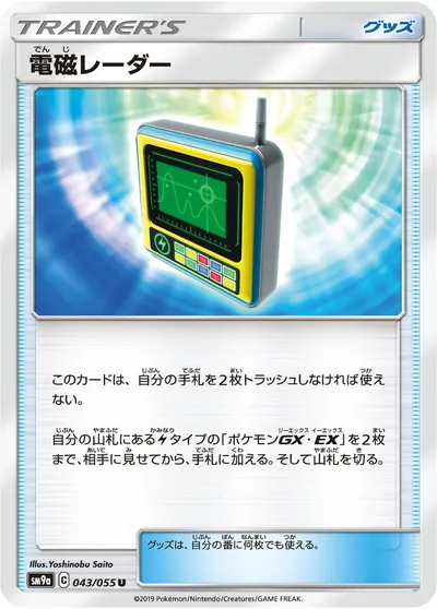 【ポケモンカード】U「電磁レーダー」の買取相場とカード情報｜SM9a(043/055)