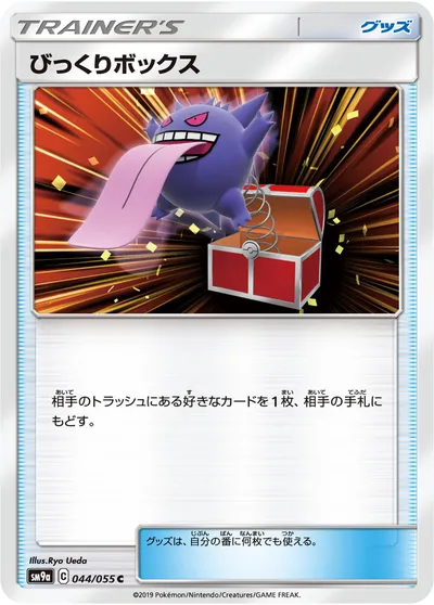 【ポケモンカード】C「びっくりボックス」の買取相場とカード情報｜SM9a(044/055)