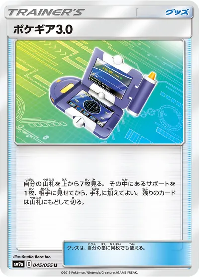 【ポケモンカード】U「ポケギア3.0」の買取相場とカード情報｜SM9a(045/055)