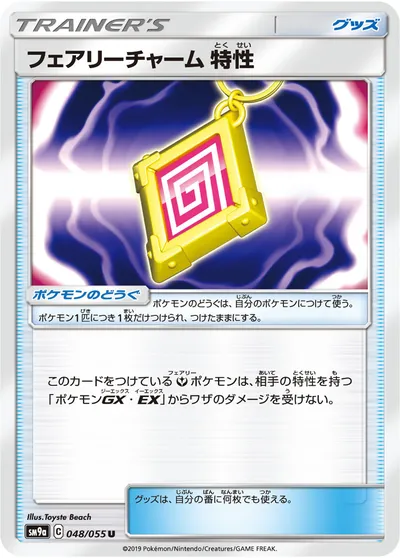 【ポケモンカード】U「フェアリーチャーム 特性」の買取相場とカード情報｜SM9a(048/055)