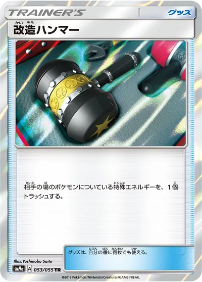 【ポケモンカード】TR「改造ハンマー」の買取相場とカード情報｜SM9a(053/055)