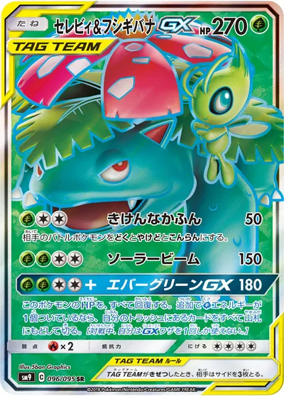 【ポケモンカード】SR「セレビィ&フシギバナGX」の買取相場とカード情報｜SM9(096/095)