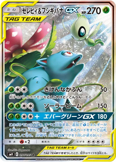 【ポケモンカード】SR「セレビィ&フシギバナGX」の買取相場とカード情報｜SM9(097/095)