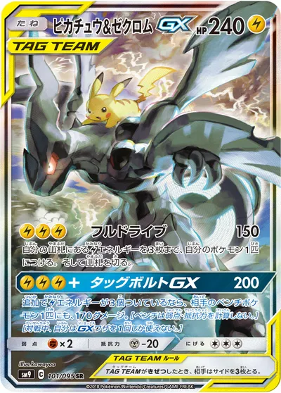 【ポケモンカード】SR「ピカチュウ&ゼクロムGX」の買取相場とカード情報｜SM9(101/095)