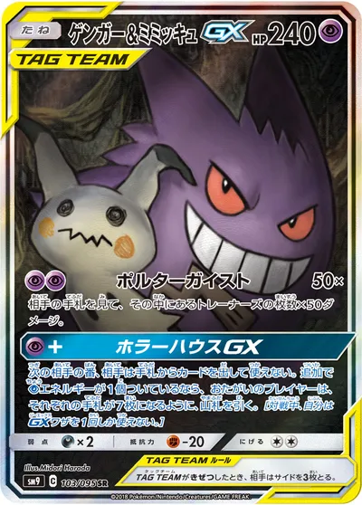 【ポケモンカード】SR「ゲンガー&ミミッキュGX」の買取相場とカード情報｜SM9(103/095)