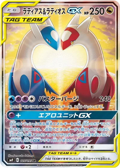 【ポケモンカード】SR「ラティアス&ラティオスGX」の買取相場とカード情報｜SM9(105/095)