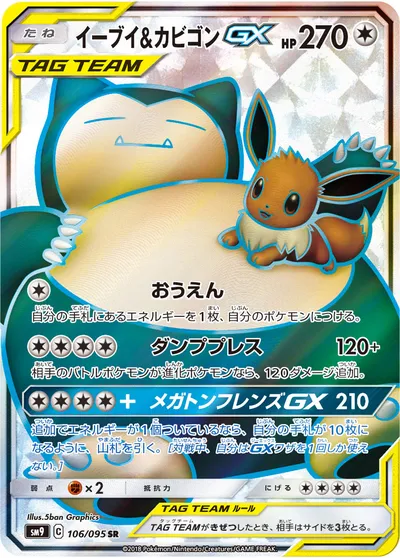 【ポケモンカード】SR「イーブイ&カビゴンGX」の買取相場とカード情報｜SM9(106/095)