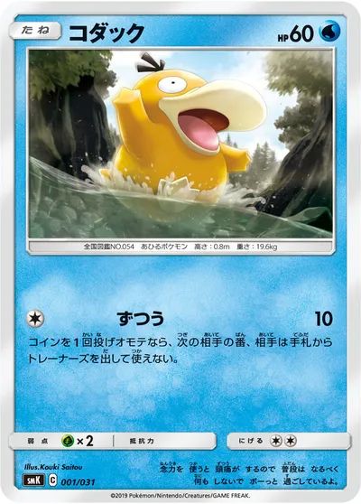 【ポケモンカード】「コダック」の買取相場とカード情報｜SMK(001/031)