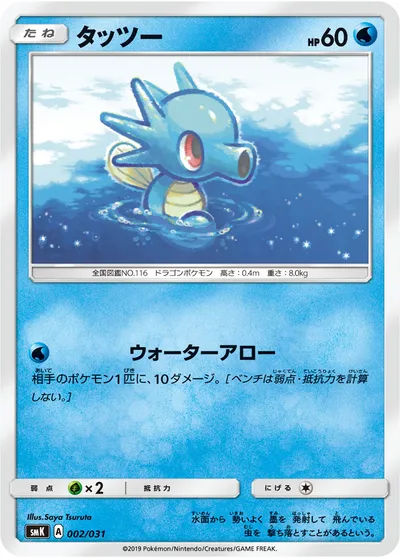 【ポケモンカード】「タッツー」の買取相場とカード情報｜SMK(002/031)