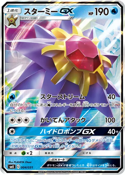 【ポケモンカード】「スターミーGX」の買取相場とカード情報｜SMK(004/031)