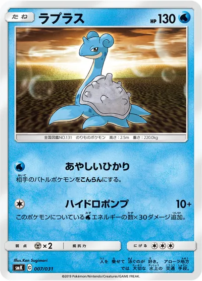 【ポケモンカード】「ラプラス」の買取相場とカード情報｜SMK(007/031)