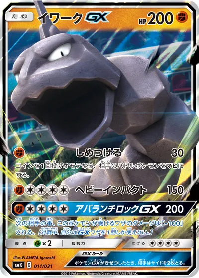 【ポケモンカード】「イワークGX」の買取相場とカード情報｜SMK(011/031)