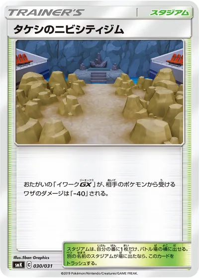 【ポケモンカード】「タケシのニビシティジム」の買取相場とカード情報｜SMK(030/031)