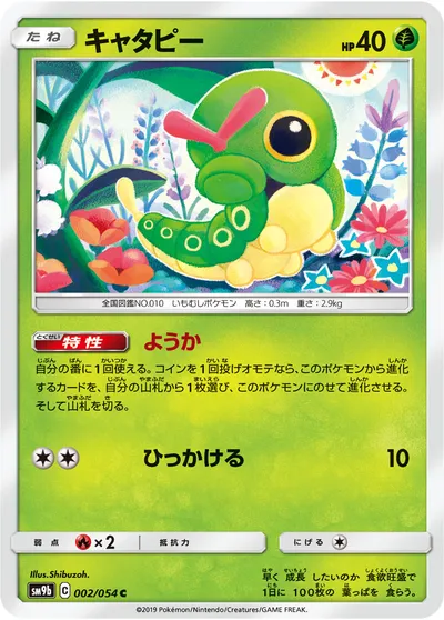 【ポケモンカード】C「キャタピー」の買取相場とカード情報｜SM9b(002/054)