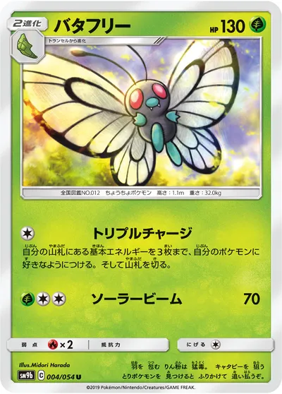 【ポケモンカード】U「バタフリー」の買取相場とカード情報｜SM9b(004/054)