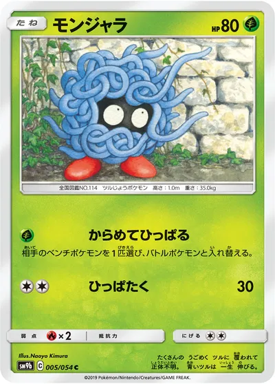 【ポケモンカード】C「モンジャラ」の買取相場とカード情報｜SM9b(005/054)