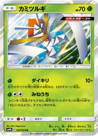 【ポケモンカード】R「カミツルギ」の買取相場とカード情報｜SM9b(007/054)