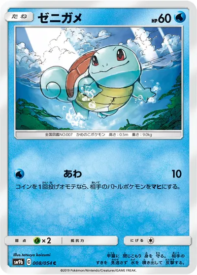 【ポケモンカード】C「ゼニガメ」の買取相場とカード情報｜SM9b(008/054)