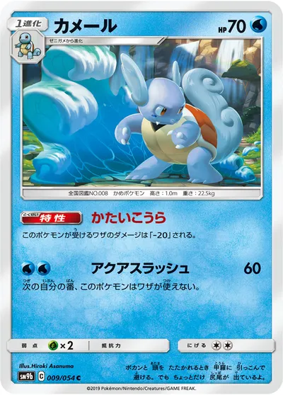 【ポケモンカード】C「カメール」の買取相場とカード情報｜SM9b(009/054)