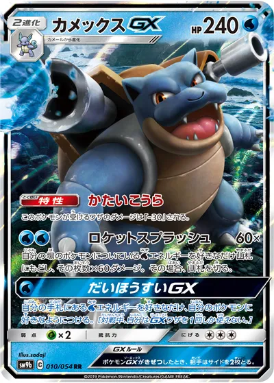 【ポケモンカード】RR「カメックスGX」の買取相場とカード情報｜SM9b(010/054)