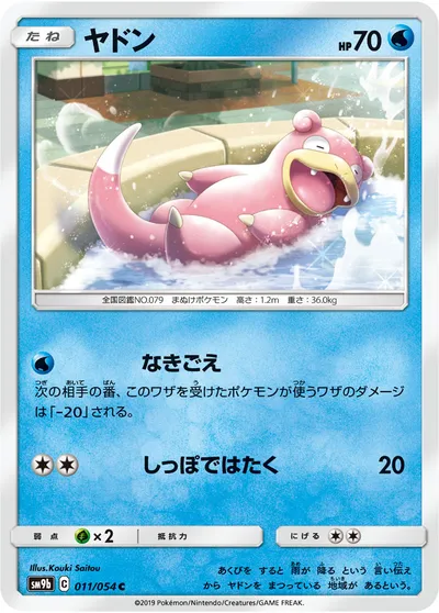 【ポケモンカード】C「ヤドン」の買取相場とカード情報｜SM9b(011/054)