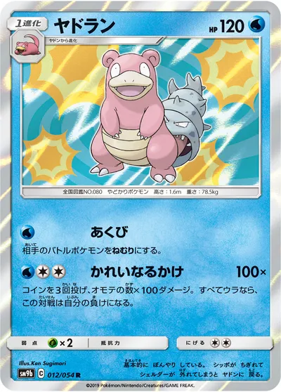 【ポケモンカード】R「ヤドラン」の買取相場とカード情報｜SM9b(012/054)