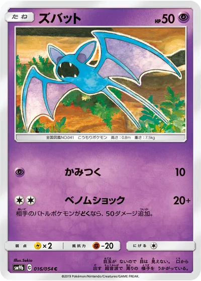 【ポケモンカード】C「ズバット」の買取相場とカード情報｜SM9b(016/054)