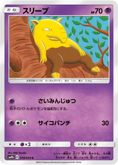 【ポケモンカード】C「スリープ」の買取相場とカード情報｜SM9b(019/054)