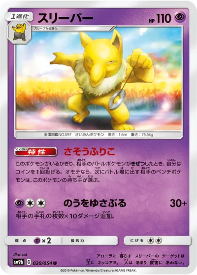 【ポケモンカード】U「スリーパー」の買取相場とカード情報｜SM9b(020/054)