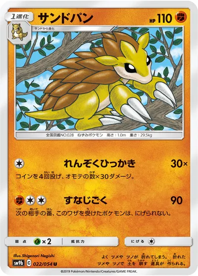 【ポケモンカード】U「サンドパン」の買取相場とカード情報｜SM9b(022/054)