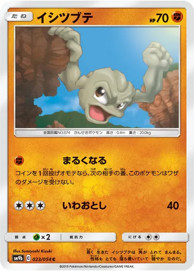 【ポケモンカード】C「イシツブテ」の買取相場とカード情報｜SM9b(023/054)