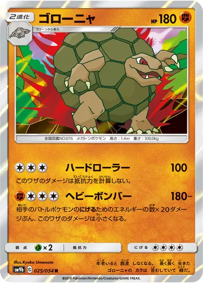 【ポケモンカード】R「ゴローニャ」の買取相場とカード情報｜SM9b(025/054)