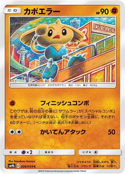 【ポケモンカード】C「カポエラー」の買取相場とカード情報｜SM9b(026/054)