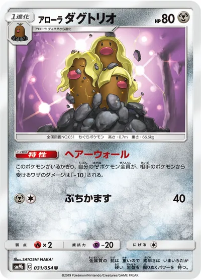 【ポケモンカード】U「アローラダグトリオ」の買取相場とカード情報｜SM9b(031/054)