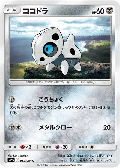 【ポケモンカード】C「ココドラ」の買取相場とカード情報｜SM9b(032/054)